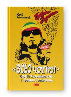 Okładka książki «Всьо чотко». Сергій Кузьмінський і «Брати Гадюкіни». Юрій Рокецький Юрій Рокецький, 978-617-8434-28-1,   131 zł