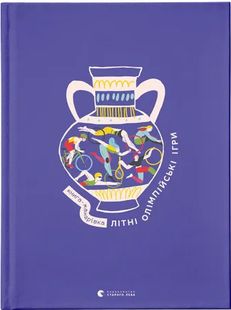 Okładka książki Книга-мандрівка. Літні Олімпійські ігри Ірина Тараненко, Марта Лешак, Марія Воробйова, Анна Плотка, 978-966-448-286-5,   132 zł