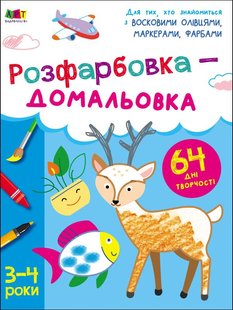 Okładka książki Розфарбовка-домальовка. Коваль Н. Н. Коваль Н. Н., 978-617-09-6835-7,   21 zł