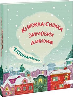 Обкладинка книги Татомамасніг. Книжка-сніжка зимових дивовиж , 978-617-7670-39-0,   77 zł