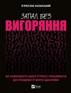 Okładka książki Запал без вигоряння. Як завершити цикл стресу, працювати до сподоби й жити щасливо. В'ячеслав Халанський В'ячеслав Халанський, 978-617-17-0157-1,   68 zł