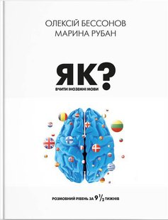 Okładka książki Як вчити іноземні мови? Олексій Бессонов, Марина Рубан Олексій Бессонов, Марина Рубан, 978-617-7754-64-9,   55 zł