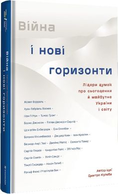 Обкладинка книги Війна та нові горизонти. Дмитро Кулеба , 978-617-8286-13-2,   85 zł