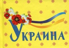 Okładka książki Книжка-магнит Украина , 978-966-03-7147-7,   6 zł