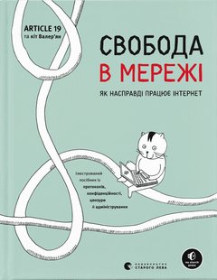 Okładka książki Свобода в мережі Ульріке Уліґ, Мелорі Кнодель, Нільс Тен Евер, Корін Кат, 978-966-448-130-1,   61 zł