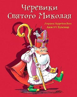 Okładka książki Черевики Святого Миколая. Лоранс Бургіньон Лоранс Бургіньон, 978-966-10-8910-4,   52 zł