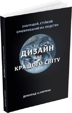 Okładka książki Дизайн для кращого світу: Значущий, стійкий, орієнтований на людство. Дональд А. Норман Дональд А. Норман, 978-617-8025-66-3,   101 zł