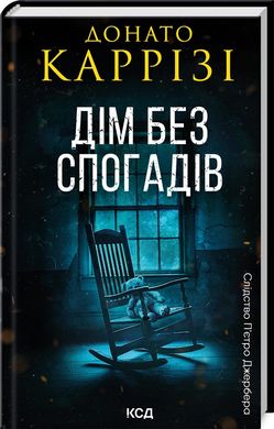 Обкладинка книги Дім без спогадів. Книга 2. Донато Каррізі Карризи Донато, 978-617-15-1127-9,   57 zł