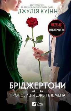 Обкладинка книги Бріджертони. Пропозиція джентльмена. Джулія Куїнн Джулія Куїнн, 978-617-17-0030-7,   65 zł