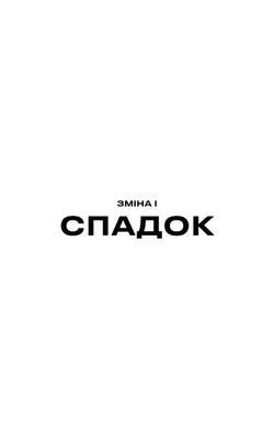Okładka książki Бункер. Зміна. Книга 2. Г'ю Гоуї Г'ю Гоуї, 978-617-548-592-7,   96 zł