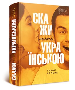 Обкладинка книги Скажи мені українською (нова обкл.). Тарас Береза Тарас Береза, 978-617-629-794-9,   91 zł