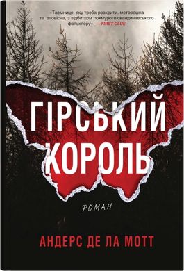 Okładka książki Гірський король. Андерс де ла Мотт Андерс де ла Мотт, 978-966-948-883-1,   113 zł