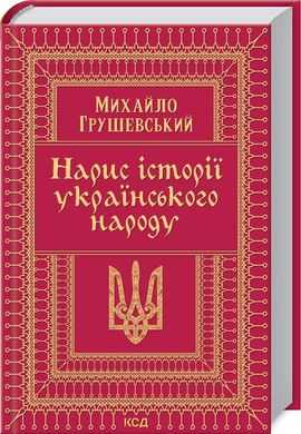 Okładka książki Нарис історії українського народу. Грушевский Михаил Грушевский Михаил, 978-617-12-8878-2,   60 zł