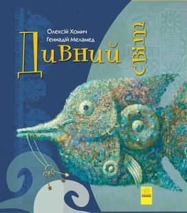 Okładka książki Дивний світ. Геннадій Меламед Меламед Геннадій, 978-617-094-847-2,   37 zł