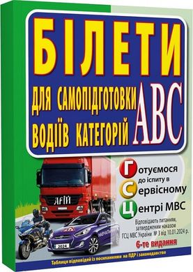 Обкладинка книги Білети для самопідготовки водіїв категорій АБС Зіновій Дерех, Юрій Заворицький, 978-966-498-858-9,   94 zł