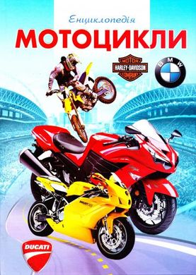 Okładka książki Енциклопедія мотоцикли , 978-966-459-554-1,   14 zł