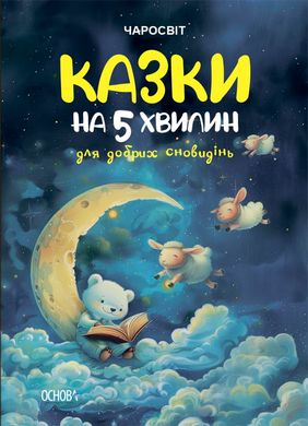 Обкладинка книги Чаросвіт. Казки на 5 хвилин для добрих сновидінь Чабанова О., 9786170042453,   61 zł