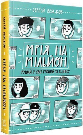 Okładka książki Мрія на мільйон. Рушай у світ грошей та бізнесу. Сергій Вожжов Вожжов Сергій, 978-617-09-7355-9,   45 zł