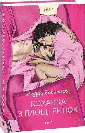Okładka książki Коханка з площі Ринок. Кокотюха Андрій Кокотюха Андрій, 978-617-8901-33-2,   59 zł
