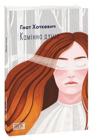 Okładka książki Камiнна душа. Гнат Хоткевич Гнат Хоткевич, 978-966-03-9662-3,   40 zł