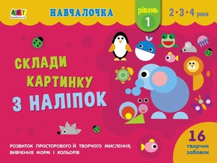 Okładka książki Склади картинку з наліпок. Рівень 1. Коваль Н. Н. Коваль Н. Н., 978-617-09-6533-2,   5 zł