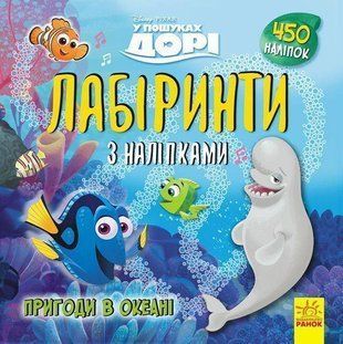 Обкладинка книги Дисней. Лабіринти з наліпками. У пошуках Дорі Дисней-книги, 9789667497712,   14 zł