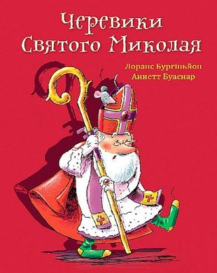 Обкладинка книги Черевики Святого Миколая. Лоранс Бургіньон Лоранс Бургіньон, 978-966-10-8910-4,   52 zł