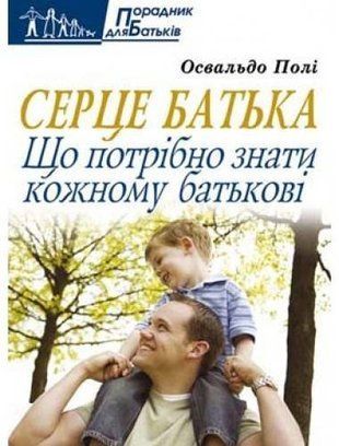 Okładka książki Серце батька. Що потрібно знати кожному батькові. Полі Освальд Полі Освальд, 978-966-395-425-7,   33 zł