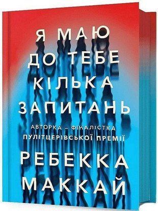 Обкладинка книги Я маю до тебе кілька запитань. Ребекка Маккай Ребекка Маккай, 978-617-523-225-5,   96 zł