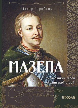 Обкладинка книги Мазепа. Тисячоликий герой української історії. Віктор Горобець Горобець В., 978-617-860-649-7,   152 zł
