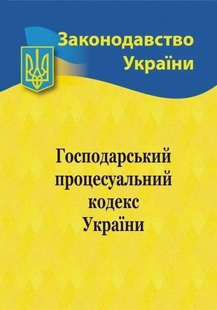 Обкладинка книги Господарський процесуальний кодекс України 2026 , 978-617-624-014-3,   29 zł