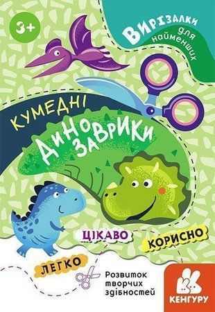 Okładka książki Вирізалки для найменших. Кумедні динозаврики ВГ Кенгуру, 9789667501587,   12 zł