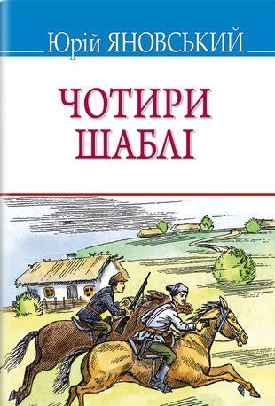 Okładka książki Чотири шаблі. Юрій Яновський Юрій Яновський, 978-617-07-0860-2,   60 zł