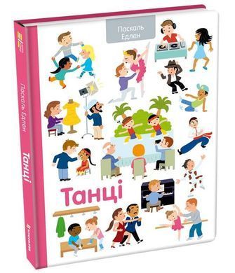 Обкладинка книги Танці. Паскаль Едлен Паскаль Едлен, 978-617-78-2080-1,   45 zł