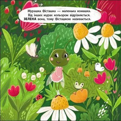 Okładka książki Мурашка Фісташка. Книжка для малечі. Лазірко Катерина Лазірко Катерина, 978-966-761-785-1,   37 zł