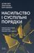 Насильство і суспільні порядки. Концептуальна основа для розуміння писемної історії людства. Дуґлас Норт, Джон Волліс, Баррі Вайнґест, Wysyłamy za 8 dni