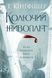 Колючий живопліт. Т. Кінгфішер, Відправка в 24 h