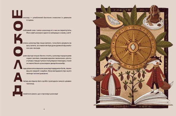 Обкладинка книги Мандрівка шоколаду. Олександра Орлова Орлова Олександра, 978-966-448-112-7,   53 zł