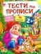 Тести та прописи 2+, Невідомо