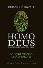 Okładka książki Homo Deus. За лаштунками майбутнього. Ювал Ной Харарі Харарі Ювал Ной, 978-617-548-028-1,   74 zł