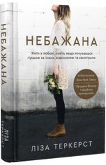 Обкладинка книги Небажана. Жити в любові, навіть якщо почуваєшся гіршою за інших, відкиненою та самотньою. Ліза Теркерст Ліза Теркерст, 978-966-938-511-6,   59 zł