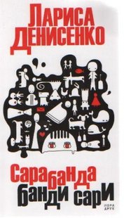 Okładka książki Сарабанда банди Сари. Лариса Денисенко Лариса Денисенко, 978-966-296-128-7,   9 zł