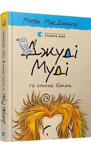 Okładka książki Джуді Муді та список бажань. МакДоналд Меґан МакДоналд Меган, 978-617-679-938-2,   33 zł