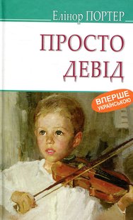 Okładka książki Просто Девід. Портер Елеонор Портер Елеонор, 978-617-07-0577-8,   34 zł