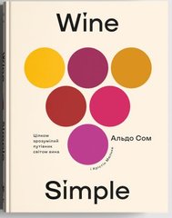 Okładka książki Wine Simple: про вино від сомельє світового класу. Альдо Сом Альдо Сом, 978-617-7544-82-0,   137 zł