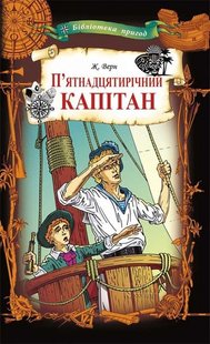 Okładka książki П'ятнадцятирічний капітан. Жюль Верн Верн Жуль, 978-617-12-5901-0,   20 zł