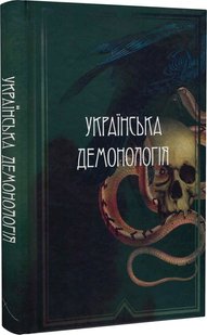 Okładka książki Українська демонологія. Нечуй-Левицький Іван; Володимир Антонович; Володимир Гнатюк; Олександр Андрієвський; Тетяна Панова Нечуй-Левицький Іван; Володимир Антонович; Володимир Гнатюк; Олександр Андрієвський; Тетяна Панова, 978-617-95149-4-4,   99 zł