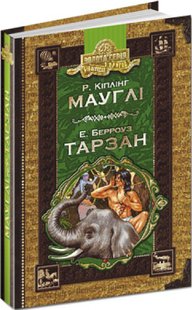 Okładka książki Мауглі. Тарзан. Редьярд Кіплінг, Берроуз Едгар Кіплінг Редьярд; Берроуз Едгар, 978-966-811-449-6,   19 zł