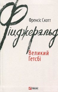 Okładka książki Великий Гетсбі. Френсіс Скотт Фіцджеральд Фіцджеральд Френсіс, 978-966-03-7462-1,   36 zł