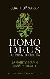 Okładka książki Homo Deus. За лаштунками майбутнього. Ювал Ной Харарі Харарі Ювал Ной, 978-617-548-028-1,   73 zł